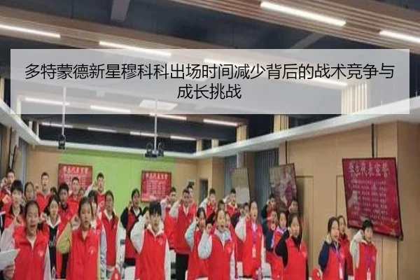 duo-te-meng-de-xin-xing-mu-ke-ke-chu-chang-shi-jian-jian-shao-bei-hou-de-zhan-shu-jing-zheng-yu-cheng-zhang-tiao-zhan-3-991.jpg